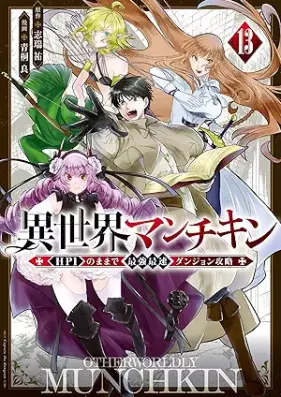 異世界マンチキン ―HP1のままで最強最速ダンジョン攻略― 第01-13巻 [Isekai Man Chicken – HP 1 No Mama De Saikyo Saisoku Dan John Koryaku – vol 01-13]