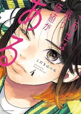 この世は戦う価値がある 第01-05巻 [Konoyo Ha Tatakau Kachi Ga Aru vol 01-05]