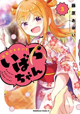 反抗できない！いばらちゃん 第01-03巻 [Hanko Dekinai! Ibara Chan vol 01-03]