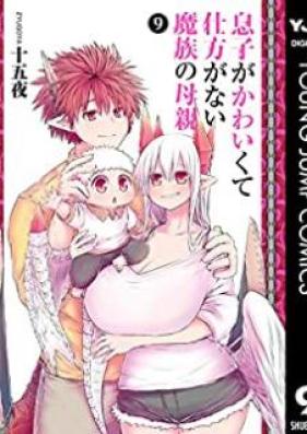 息子がかわいくて仕方がない魔族の母親 第01-09巻 [Musuko Kawaikute Shikataganai Hahaoya vol 01-09]