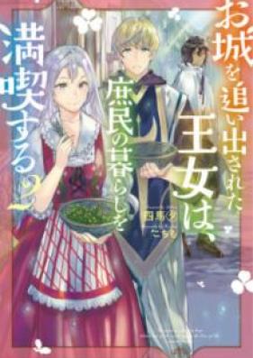[Novel] お城を追い出された王女は、庶民の暮らしを満喫する 第01-02巻 [Oshiro o Oidasareta ojo wa Shomin no Kurashi o Mankitsu suru vol 01-02]