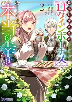 役立たずスキル【ログインボーナス】で捨てられた令嬢が、本当の幸せをつかむまで（コミック） 第01-02巻 [Yakutatazu sukiru roguin bonasu de suterareta reijo ga honto no shiawase o tsukamu made vol 01-02]