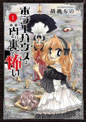 ホラーハウスは内より裏が怖い 第01巻