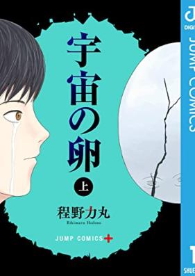 宇宙の卵 第01-02巻 [Uchu no Tamago vol 01-02]