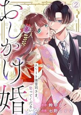おしかけ婚 第01-02巻 [Oshikakekon vol 01-02]