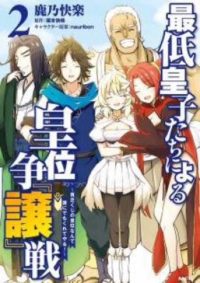 最低皇子たちによる皇位争『譲』戦 ～貧乏くじの皇位なんて誰にでもくれてやる！～ 第01-02巻 [Saitei Ojitachi ni Yoru koi Sojosen Binbokuji no koi Nante Dare ni Demo Kurete Yaru vol 01-02]