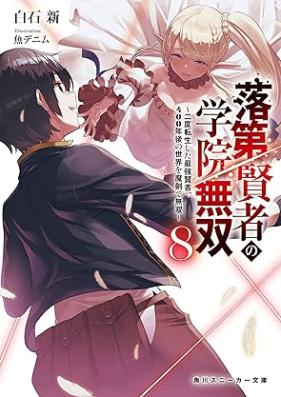 [Novel] 落第賢者の学院無双 第01-08巻 [Rakudai Kenja no Gakuin Muso vol 01-08]