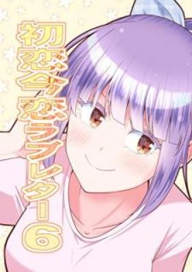 初恋今恋ラブレター 第01-06巻 [Hatsukoi imakoi rabureta vol 01-06]
