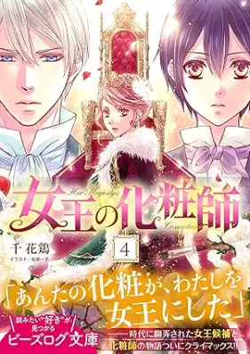 [Novel] 女王の化粧師 第01-04巻 [Jou No Kesho Shi vol 01-04]