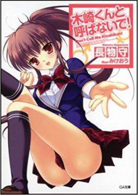 [Novel] 木崎くんと呼ばないで！ 第01巻 [Kizaki Kun To Yobanaide vol 01]