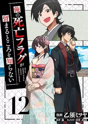 俺の死亡フラグが留まるところを知らない 第01-12巻 [Ore No Shibo Flag Ga Tomaru Tokoro Wo Shiranai vol 01-12]