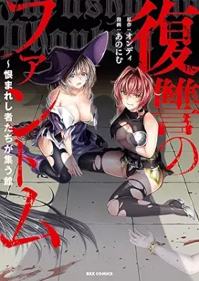 復讐のファントム～恨まれし者たちが集う館～ 第01巻 [Fukushu no Phantom Uramareshi Mono Tachi ga Tsudou Yakata vol 01]