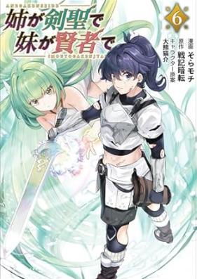 姉が剣聖で妹が賢者で 第01-06巻 [Ane ga Kensei de Imoto ga Kenja de vol 01-06]