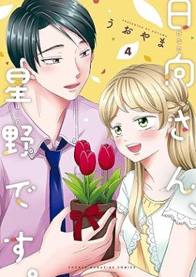 日向さん、星野です。第01-04巻 [Hyuga San Hoshinodesu vol 01-04]