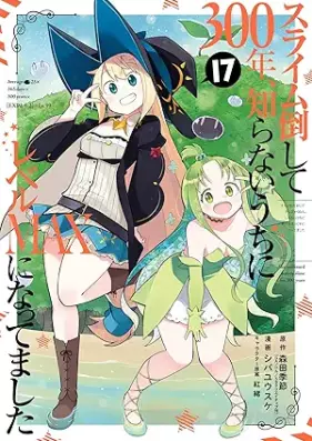 スライム倒して300年、知らないうちにレベルMAXになってました 第01-17巻 [Suraimu Taoshite Sanbyakunen Shiranai Uchi ni Reberu Makkusu ni Nattemashita vol 01-17]