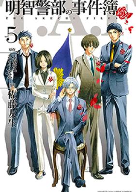 明智警部の事件簿 第01-05巻 [Akechi Keibu no Jikenbo vol 01-05]