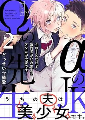 αのJKだけど婚約者がΩの先生でアソコが大変です 第01-02巻