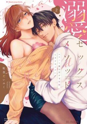 溺愛セックスメソッド エリート彼は甘すぎ性獣、ときどきウザい 第01-02巻 [Dekiai Sex Method Elite Kare Ha Amasugi Sei Ju Tokidoki Uzai vol 01-02]