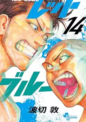 レッドブルー 第01-14巻 [Red Blue vol 01-14]