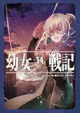 [Novel] 幼女戦記 第01-14巻 [Youjo Senki vol 01-14]