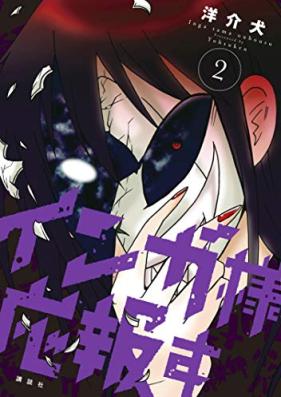 インガ様応報す 第01-02巻 [Inga-sama Ohosu vol 01-02]