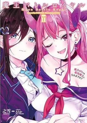 [Novel] 魔王バトルロイヤル 魔力ゼロでも最強魔王になれますか？ 第01-02巻 [Mao batoru roiyaru Maryoku zero demo saikyo mao ni naremasuka vol 01-02]