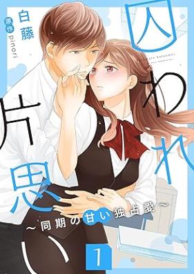 囚われ片思い～同期の甘い独占愛～ 第01巻