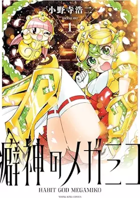 癖神のメガミコ 第01巻 [Kusegami no Megamiko vol 01]