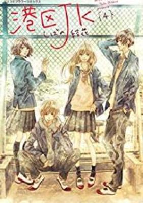 港区JK 第01-04巻 [Minatoku jeke vol 01-04]