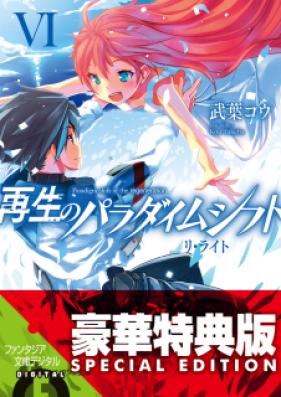 [Novel] 再生のパラダイムシフト リ 第01-06巻 [Saisei no Paradigm Shift vol 01-06]