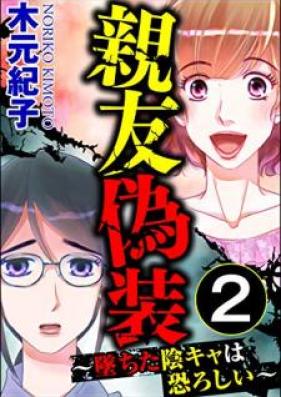 親友偽装 ～墜ちた陰キャは恐ろしい～ 第01-02巻 [Shinyugiso Ochita Inkya wa osoroshii vol 01-02]