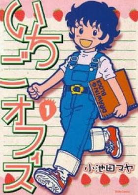 いちごオフィス 第01-04巻 [Ichigo Office vol 01-04]