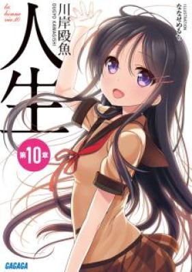 [Novel] 人生 第01-10卷 [Jinsei vol 01-10]