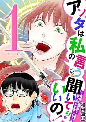 アンタは私の言うこと聞いてりゃいいの！～毒嫁に漫画を乗っ取られました～ デジコレ DIGITAL COMICS 第01巻
