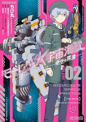 モーレツ宇宙海賊 ABYSS OF HYPERSPACE -亜空の深淵- 第01-02巻 [Moretsu Uchuu Kaizoku – Abyss of Hyperspace – Akuu no Shinen vol 01-02]