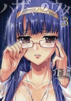 ハザマノウタ 第01-03巻 [Hazama no Uta vol 01-03]