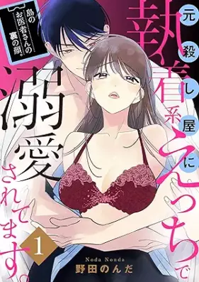 島のお医者さんの裏の顔。元殺し屋に執着系えっちで溺愛されてます。 第01巻