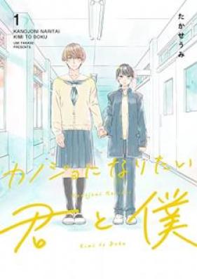カノジョになりたい君と僕 第01巻 [Kanojo ni naritai kimi to boku vol 01]