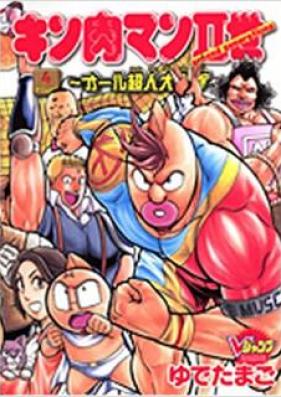 キン肉マンⅡ世 ～オール超人大進撃～ 第01-04巻 [Kinnikuman II Sei – All Choujin Daishingeki vol 01-04]