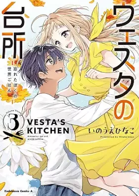 ウェスタの台所 ‐忘れたぼくの世界ごはん‐ 第01-03巻 [Uesuta no daidokoro wasureta boku no sekai gohan vol 01-03]