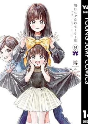 明日ちゃんのセーラー服 第01-15巻 [Akebi Chan no Serafuku vol 01-15]