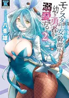 モンスター女幹部は幼き勇者を溺愛する 第01-02巻 [Monster Onna Kambu Ha Osanaki Yusha Wo Dekiai Suru vol 01-02]
