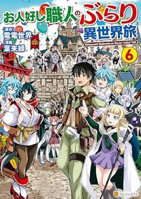お人好し職人のぶらり異世界旅 第01-06巻 [Ore wa Subete o Parii Suru vol 01-06]