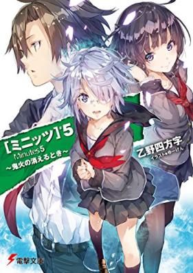 [Novel] ミニッツ 第01-05巻 [Minutes vol 01-05]
