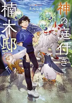 [Novel] 神の庭付き楠木邸 第01-04巻 [Kami no niwatsuki kusunoki tei vol 01-04]