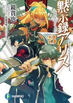 [Novel] 黙示録アリス 第01-03巻 [Mokushiroku Alice vol 01-03]