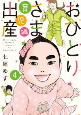 おひとりさま出産 第01-06巻 [Ohitorisama Shussan vol 01-06]