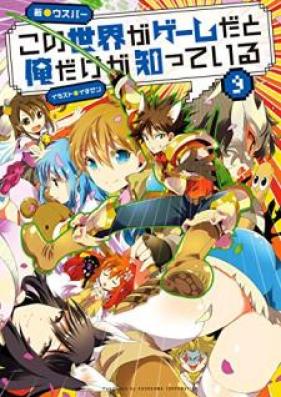 [Novel] この世界がゲームだと俺だけが知っている 第01-09巻 [Kono Sekai ga Gemu Dato ore Dake ga Shitte iru vol 01-09]