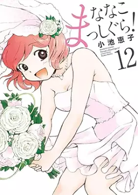 ななこまっしぐら！ 第01-12巻 [Nanako Masshigura! vol 01-12]