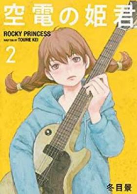 空電の姫君 第01-03巻 [Kuden no Himegimi vol 01-03]